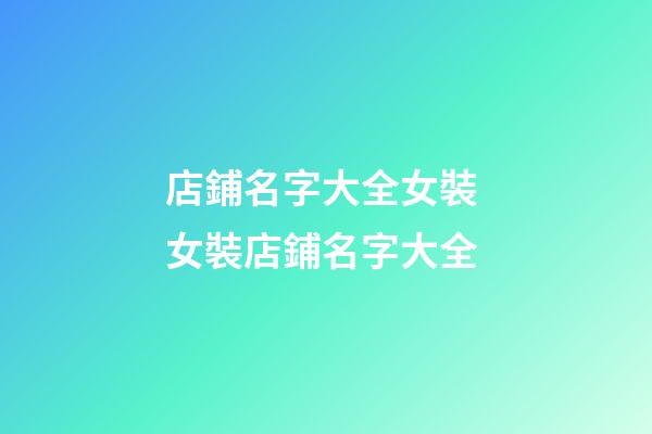 店鋪名字大全女裝 女裝店鋪名字大全-第1張-店鋪起名-玄機派
